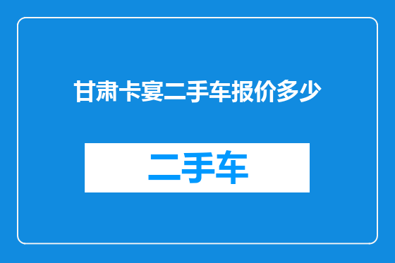 甘肃卡宴二手车报价多少