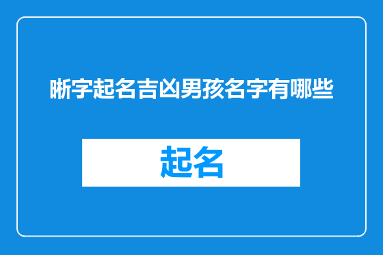 晰字起名吉凶男孩名字有哪些