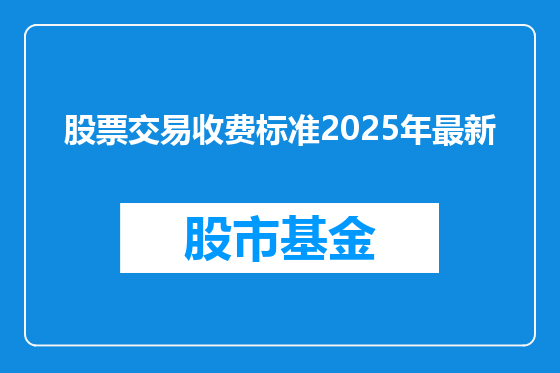 股票交易收费标准2025年最新