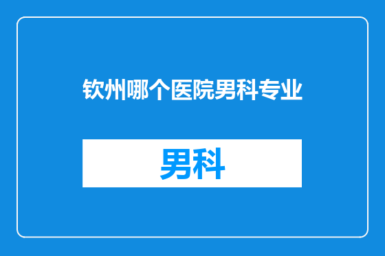 钦州哪个医院男科专业