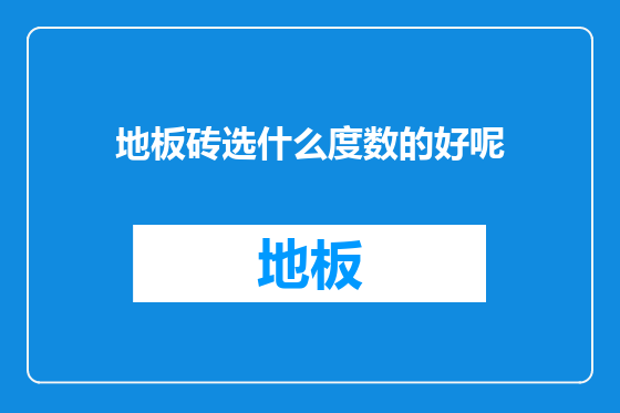 地板砖选什么度数的好呢
