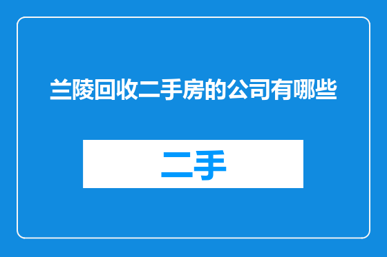 兰陵回收二手房的公司有哪些