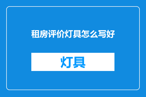 租房评价灯具怎么写好