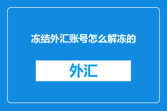 冻结外汇账号怎么解冻的