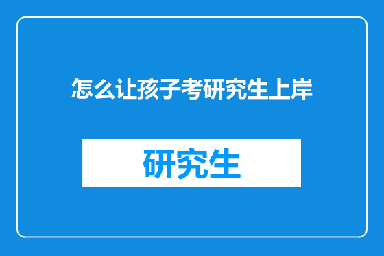 怎么让孩子考研究生上岸