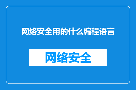 网络安全用的什么编程语言