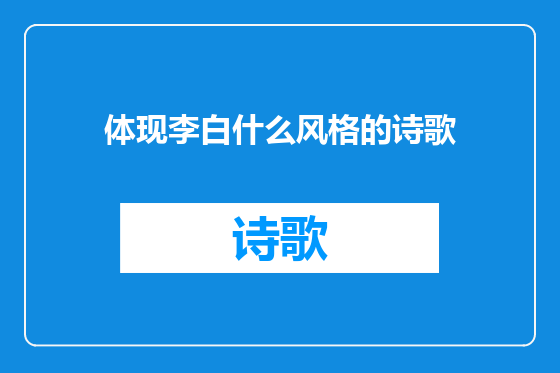 体现李白什么风格的诗歌