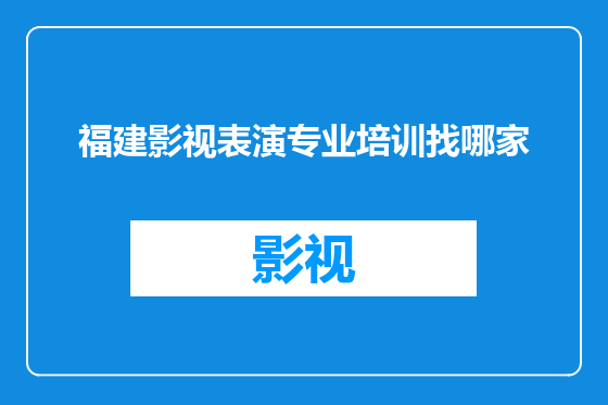 福建影视表演专业培训找哪家