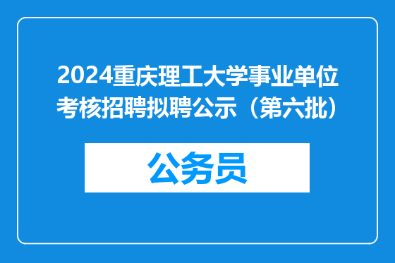 2024重庆理工大学事业单位考核招聘拟聘公示（第六批）