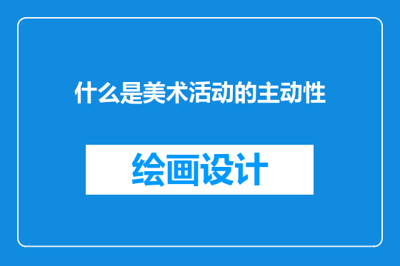 什么是美术活动的主动性