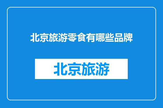 北京旅游零食有哪些品牌