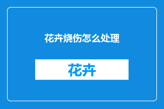 花卉烧伤怎么处理