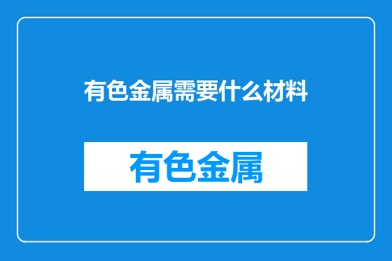 有色金属需要什么材料