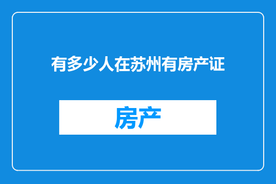 有多少人在苏州有房产证