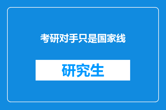 考研对手只是国家线