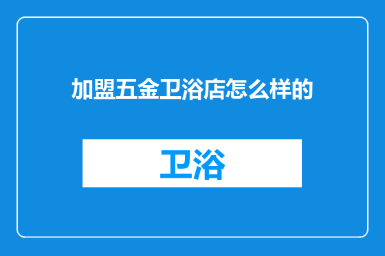 加盟五金卫浴店怎么样的