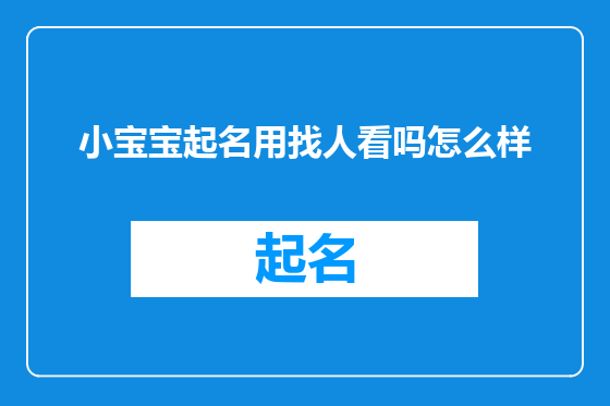 小宝宝起名用找人看吗怎么样
