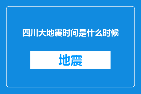 四川大地震时间是什么时候
