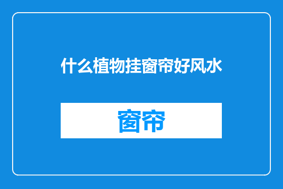 什么植物挂窗帘好风水