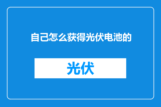 自己怎么获得光伏电池的