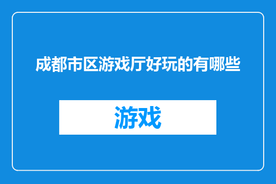 成都市区游戏厅好玩的有哪些