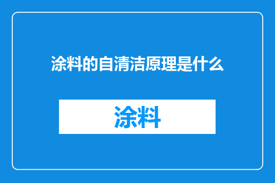 涂料的自清洁原理是什么