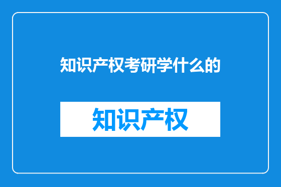 知识产权考研学什么的