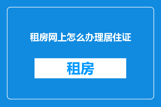 租房网上怎么办理居住证