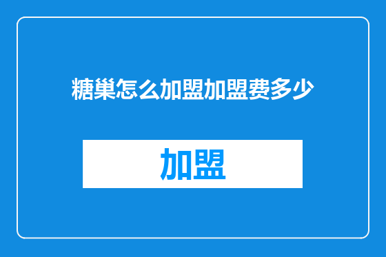 糖巢怎么加盟加盟费多少