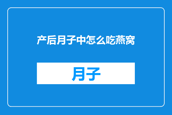产后月子中怎么吃燕窝