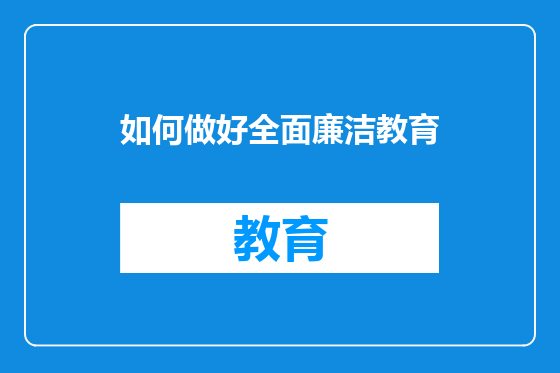 如何做好全面廉洁教育