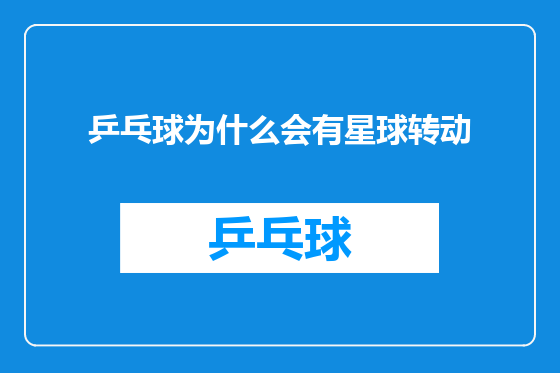 乒乓球为什么会有星球转动