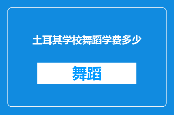 土耳其学校舞蹈学费多少