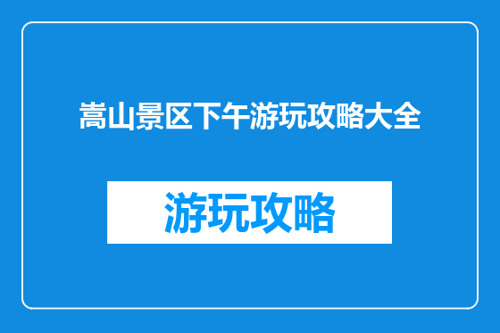 嵩山景区下午游玩攻略大全