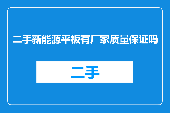 二手新能源平板有厂家质量保证吗