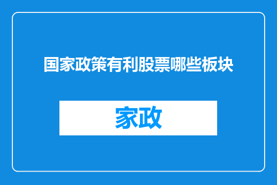 国家政策有利股票哪些板块