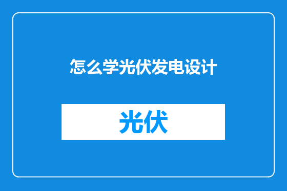 怎么学光伏发电设计
