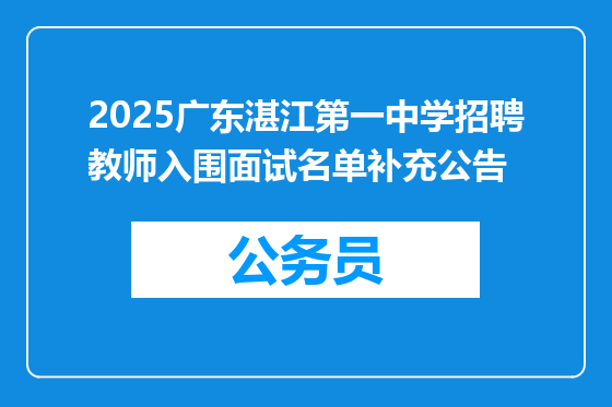 2025广东湛江第一中学招聘教师入围面试名单补充公告