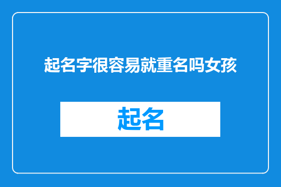 起名字很容易就重名吗女孩