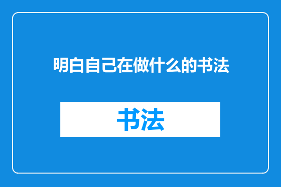 明白自己在做什么的书法