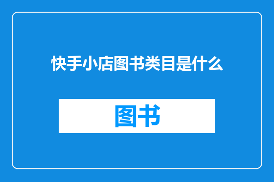 快手小店图书类目是什么