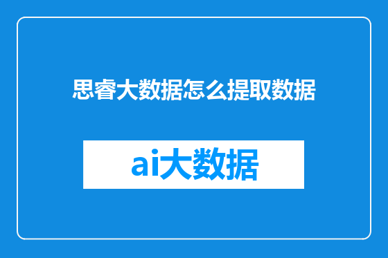 思睿大数据怎么提取数据