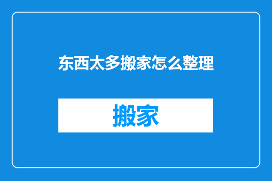 东西太多搬家怎么整理