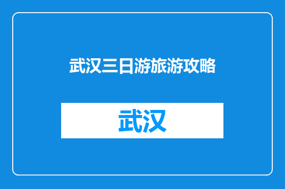 武汉三日游旅游攻略