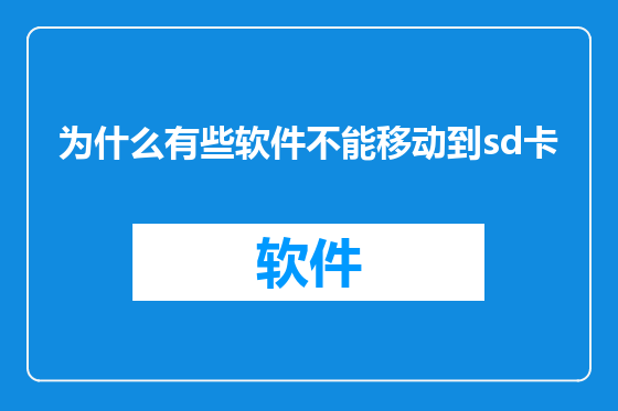 为什么有些软件不能移动到sd卡