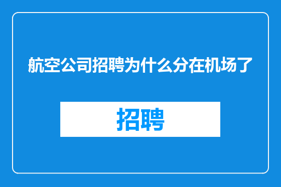 航空公司招聘为什么分在机场了