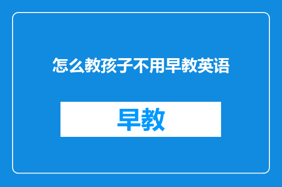 怎么教孩子不用早教英语