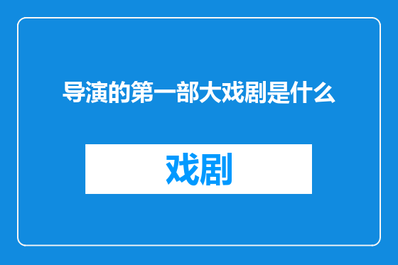 导演的第一部大戏剧是什么