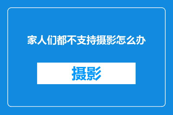 家人们都不支持摄影怎么办