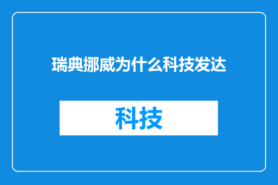 瑞典挪威为什么科技发达